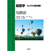 経営学―コンパクト基本演習 [単行本]