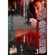 稲川淳二 四国巡礼・恐怖の現場～本当にあった"死国"88霊場～[1]