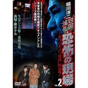 稲川淳二 四国巡礼・恐怖の現場～本当にあった"死国"88霊場～[2]