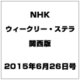 NHKウィークリー・ステラ 関西版 2015年 6/26号 [雑誌]