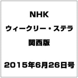 NHKウィークリー・ステラ 関西版 2015年 6/26号 [雑誌]