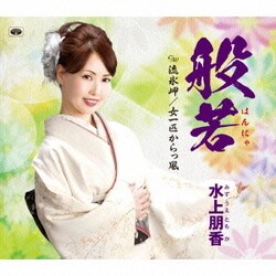 水上朋香／般若/流氷岬/女一匹からっ風