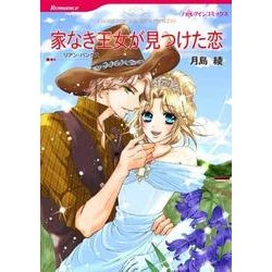 家なき王女が見つけた恋（HQ comics ツ 3-1） [コミック]