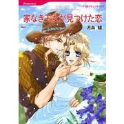 家なき王女が見つけた恋（HQ comics ツ 3-1） [コミック]