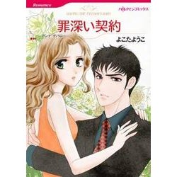 罪深い契約（HQ comics ヨ 2-2） [コミック]