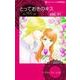 とっておきのキス（ハーレクインコミックス・darling カ 1-2） [コミック]