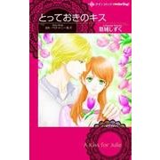 とっておきのキス（ハーレクインコミックス・darling カ 1-2） [コミック]