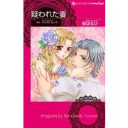 疑われた妻（ハーレクインコミックス・darling サ 2-2） [コミック]