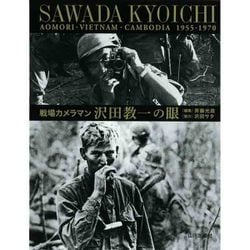 戦場カメラマン 沢田教一の眼―青森・ベトナム・カンボジア1955-1970 [単行本]