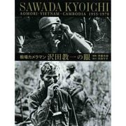 戦場カメラマン 沢田教一の眼―青森・ベトナム・カンボジア1955-1970 [単行本]