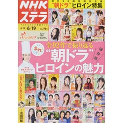 NHKウィークリー・ステラ 2015年 6/19号 [雑誌]