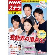 NHKウィークリー・ステラ 2015年 6/26号 [雑誌]