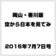 岡山・香川版空から日本を見てみ 2015年 7/7号（2） [雑誌]