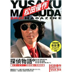 松田優作DVDマガジン 2015年 6/23号 vol.2 [雑誌]