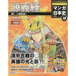 全国版 マンガ日本史 改訂版 2015年 6/28号 19 [雑誌]