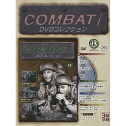 コンバット!DVDコレクション 2015年 7/19号（19） [雑誌]