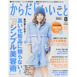 からだにいいこと 2015年 08月号 [雑誌]
