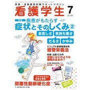 看護学生 2015年 07月号 [雑誌]