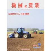 機械化農業 2015年 07月号 [雑誌]