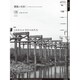 建築と社会 2015年 06月号 [雑誌]