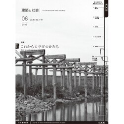 建築と社会 2015年 06月号 [雑誌]