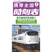 携帯全国時刻表 2015年 07月号 [雑誌]