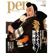Pen (ペン) 2015年 7/1号 [雑誌]