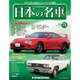 週刊日本の名車 2015年 6/30号（75） [雑誌]
