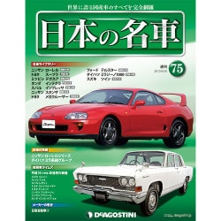 週刊日本の名車 2015年 6/30号（75） [雑誌]