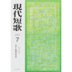 現代短歌 2015年 07月号 [雑誌]