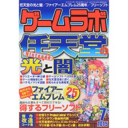 ゲームラボ 2015年 07月号 [雑誌]