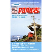 小型全国時刻表 2015年 07月号 [雑誌]