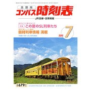 全国版 コンパス時刻表 2015年 07月号 [雑誌]