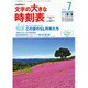 文字の大きな時刻表 2015年 07月号 [雑誌]