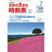 文字の大きな時刻表 2015年 07月号 [雑誌]