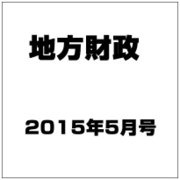 地方財政 2015年 05月号 [雑誌]