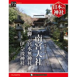 週刊日本の神社 2015年 6/30号 72 [雑誌]