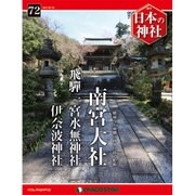 週刊日本の神社 2015年 6/30号 72 [雑誌]