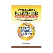 中小企業における株式管理の実務―事業承継・株主整理・資本政策 中小企業の株式を戦略的にマネジメントする! [単行本]