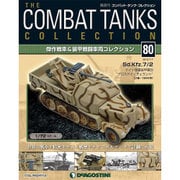 コンバット・タンク・コレクション 2015年 7/7号（80） [雑誌]