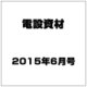 電設資材 2015年 06月号 [雑誌]