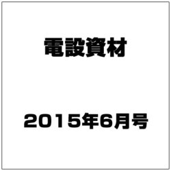 電設資材 2015年 06月号 [雑誌]