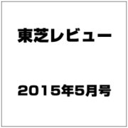 東芝レビュー 2015年 05月号 [雑誌]