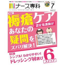 ナース専科 (NURSE SENKA) 2015年 07月号 [雑誌]