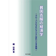 貧困克服の経済学―グローバル化されたアジアの終わりなき挑戦 [単行本]