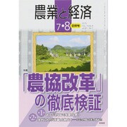 農業と経済 2015年 08月号 [雑誌]