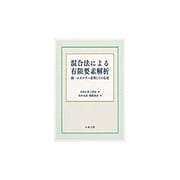 混合法による有限要素解析―統一エネルギー原理とその応用 [単行本]