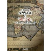 歴史研究と「郷土愛」―伊達政宗と慶長遣欧使節 [単行本]