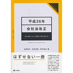 平成26年会社法改正―会社実務における影響と判例の読み方 [単行本]