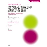 臨床現場で使える思春期心理療法の経過記録計画(心理治療計画実践ガイド) [全集叢書]
